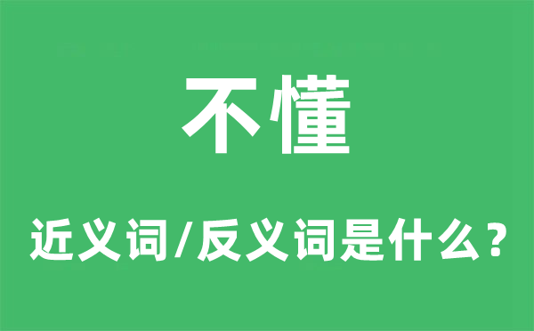 不懂的近義詞和反義詞是什么,不懂是什么意思