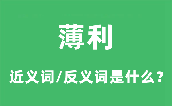 薄利的近義詞和反義詞是什么,薄利是什么意思