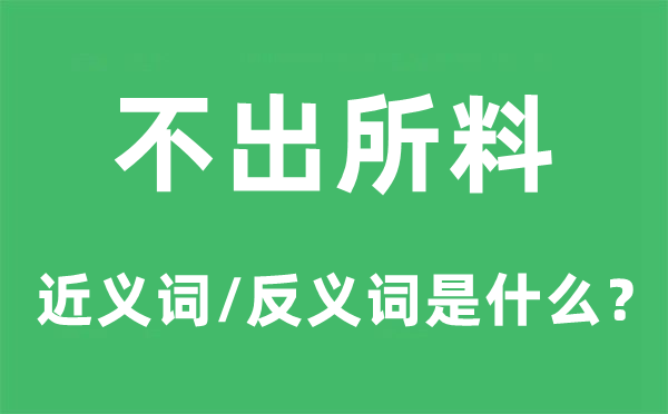 不出所料的近義詞和反義詞是什么,不出所料是什么意思