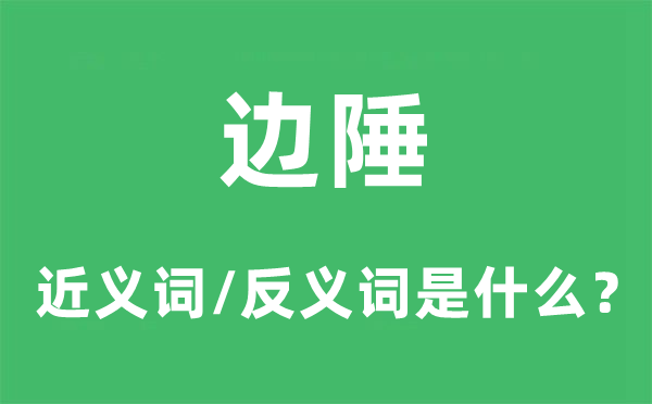 邊陲的近義詞和反義詞是什么,邊陲是什么意思