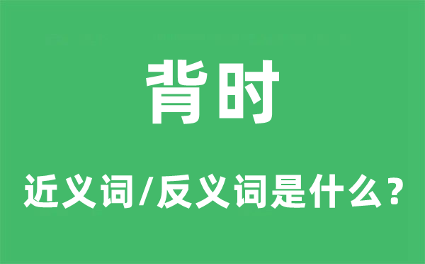 背時(shí)的近義詞和反義詞是什么,背時(shí)是什么意思