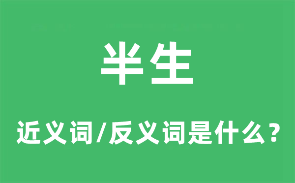 半生的近義詞和反義詞是什么,半生是什么意思