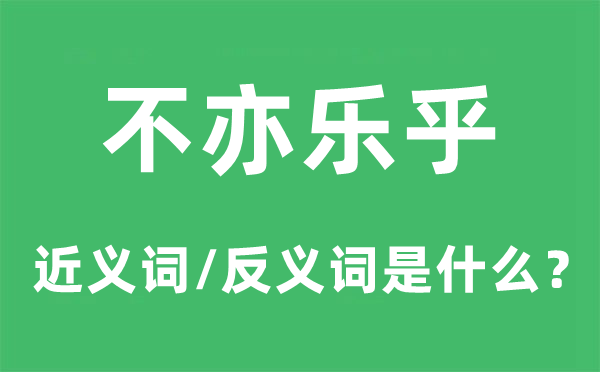 不亦樂乎的近義詞和反義詞是什么,不亦樂乎是什么意思