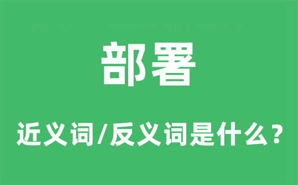部署的近義詞和反義詞是什么,部署是什么意思