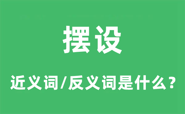 擺設(shè)的近義詞和反義詞是什么,擺設(shè)是什么意思