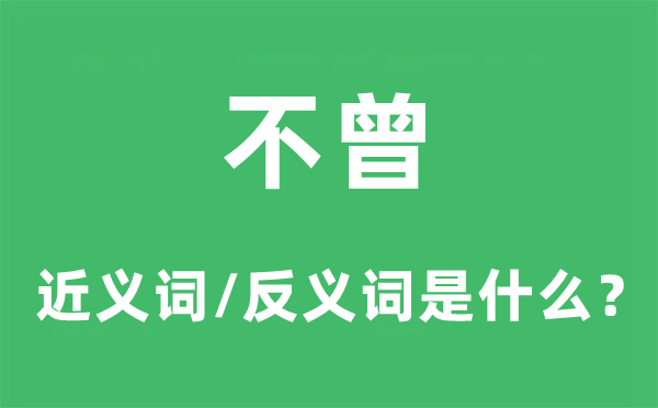 不曾的近義詞和反義詞是什么,不曾是什么意思