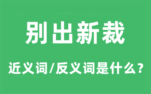 別出新裁的近義詞和反義詞是什么,別出新裁是什么意思