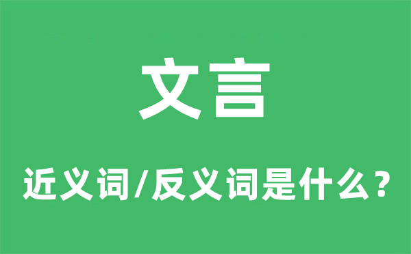 文言的近義詞和反義詞是什么,文言是什么意思