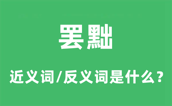 罷黜的近義詞和反義詞是什么,罷黜是什么意思