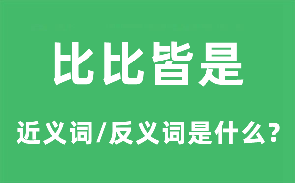 比比皆是的近義詞和反義詞是什么,比比皆是是什么意思