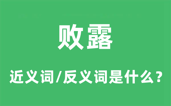 敗露的近義詞和反義詞是什么,敗露是什么意思