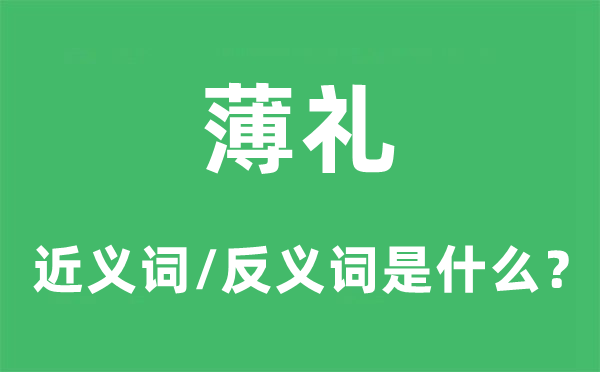 薄禮的近義詞和反義詞是什么,薄禮是什么意思