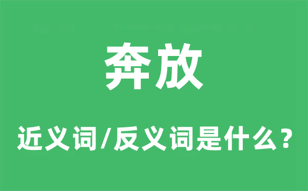 奔放的近義詞和反義詞是什么,奔放是什么意思