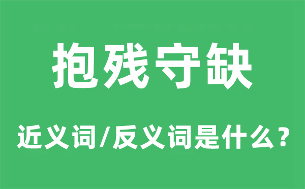 抱殘守缺的近義詞和反義詞是什么,抱殘守缺是什么意思