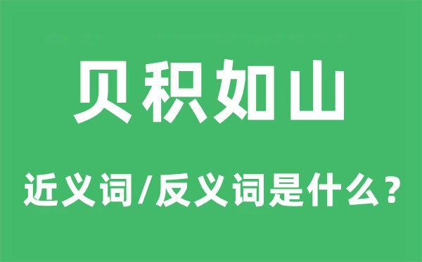 貝積如山的近義詞和反義詞是什么,貝積如山是什么意思