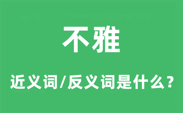 不雅的近義詞和反義詞是什么,不雅是什么意思