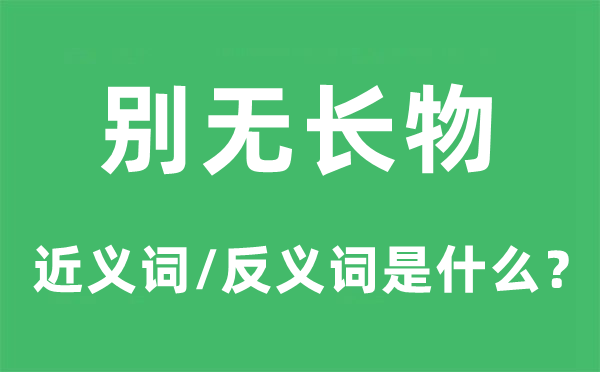 別無長(zhǎng)物的近義詞和反義詞是什么,別無長(zhǎng)物是什么意思