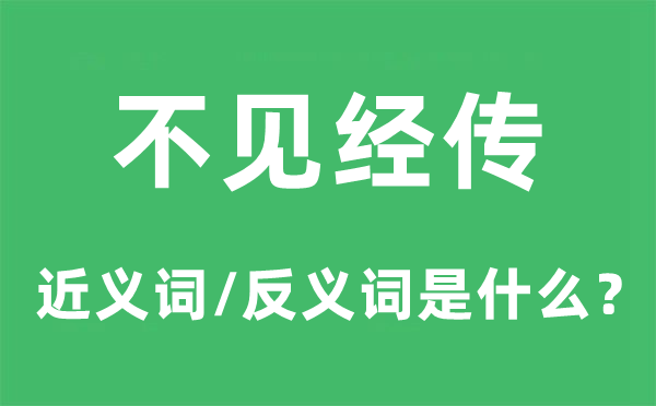 不見(jiàn)經(jīng)傳的近義詞和反義詞是什么,不見(jiàn)經(jīng)傳是什么意思
