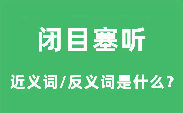 閉目塞聽(tīng)的近義詞和反義詞是什么,閉目塞聽(tīng)是什么意思