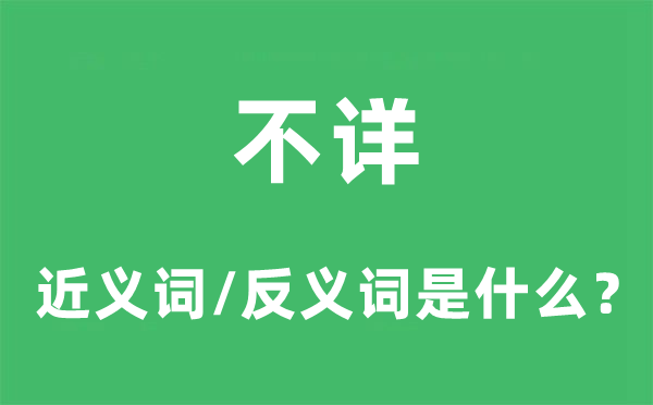 不詳?shù)慕x詞和反義詞是什么,不詳是什么意思
