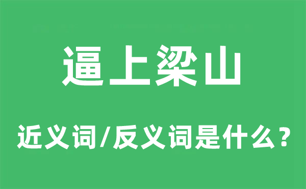 逼上梁山的近義詞和反義詞是什么,逼上梁山是什么意思