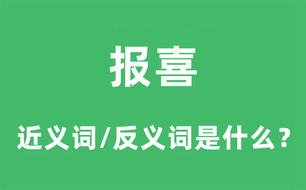 報(bào)喜的近義詞和反義詞是什么,報(bào)喜是什么意思