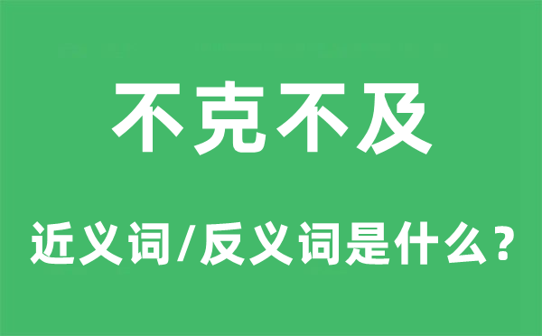 不克不及的近義詞和反義詞是什么,不克不及是什么意思