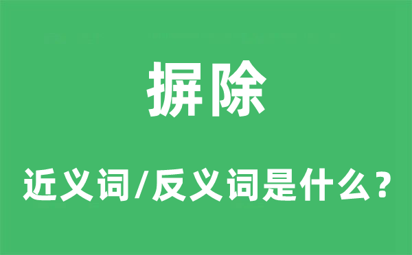 摒除的近義詞和反義詞是什么,摒除是什么意思