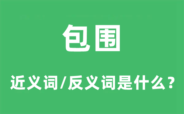 包圍的近義詞和反義詞是什么,包圍是什么意思