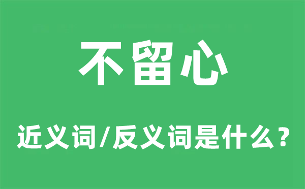不留心的近義詞和反義詞是什么,不留心是什么意思