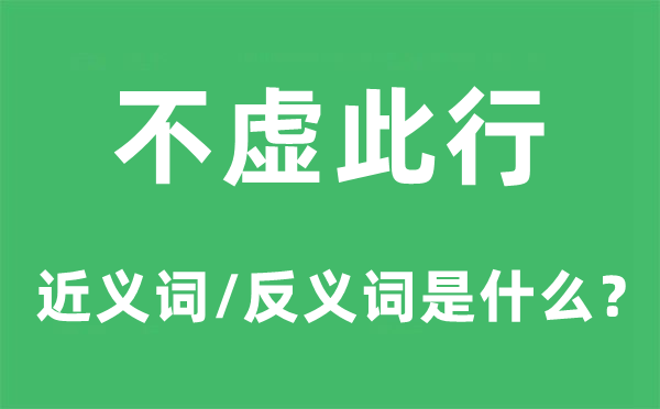 不虛此行的近義詞和反義詞是什么,不虛此行是什么意思