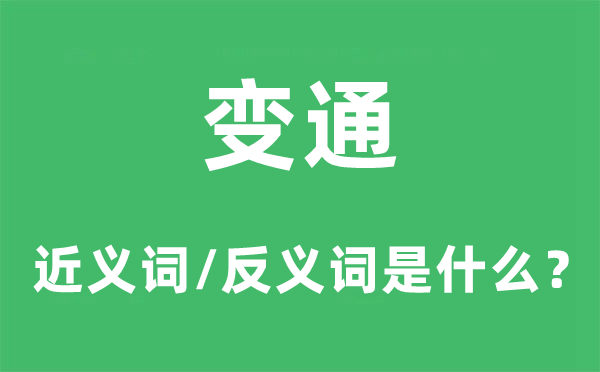 變通的近義詞和反義詞是什么,變通是什么意思