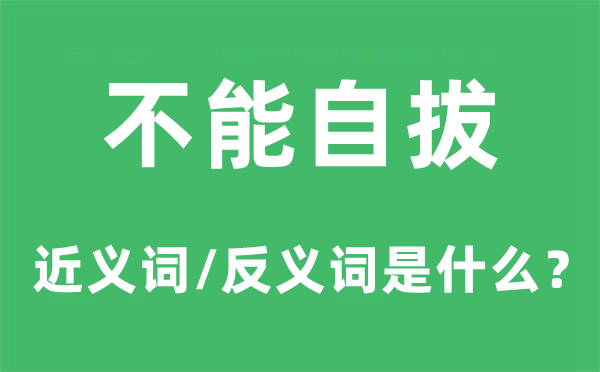 不能自拔的近義詞和反義詞是什么,不能自拔是什么意思