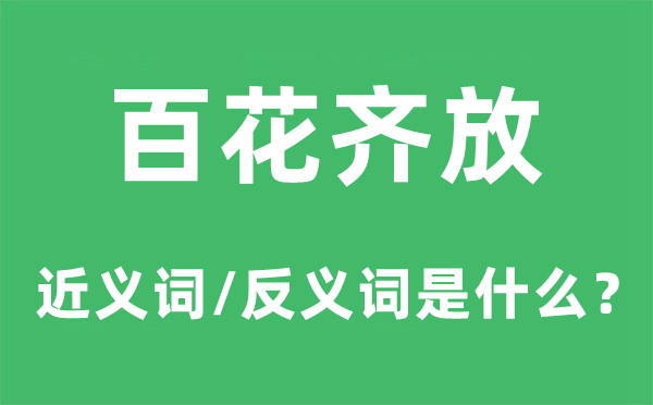 百花齊放的近義詞和反義詞是什么,百花齊放是什么意思
