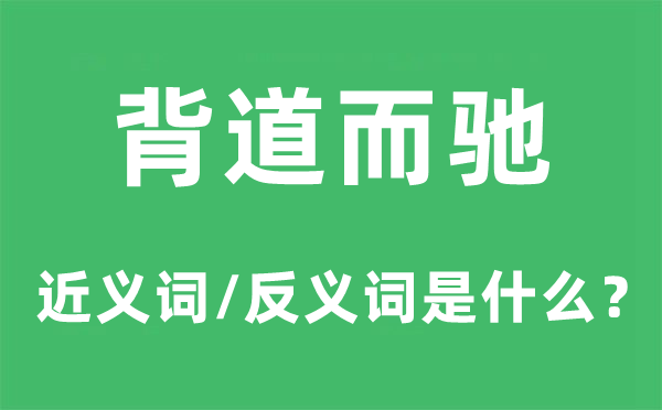 背道而馳的近義詞和反義詞是什么,背道而馳是什么意思