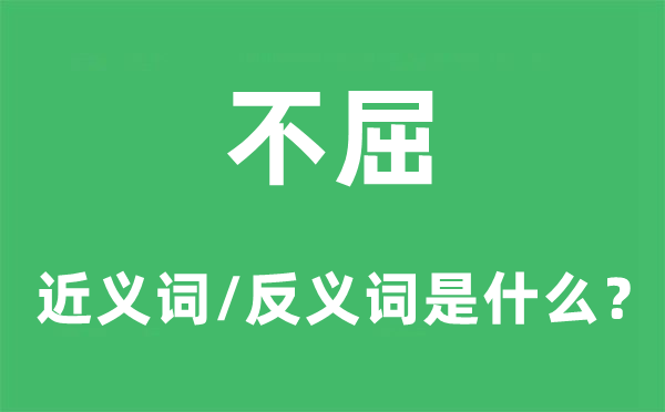 不屈的近義詞和反義詞是什么,不屈是什么意思