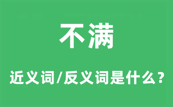 不滿的近義詞和反義詞是什么,不滿是什么意思