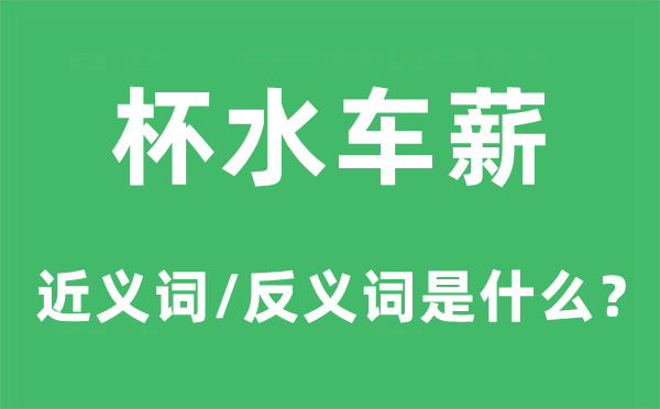 杯水車(chē)薪的近義詞和反義詞是什么,杯水車(chē)薪是什么意思