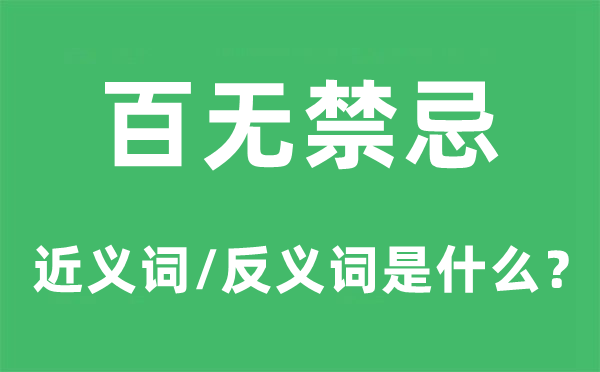 百無禁忌的近義詞和反義詞是什么,百無禁忌是什么意思