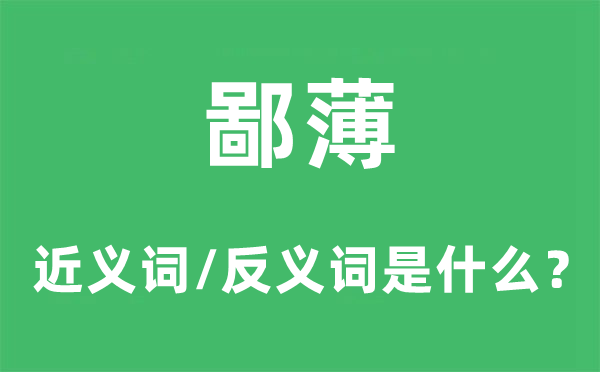 鄙薄的近義詞和反義詞是什么,鄙薄是什么意思