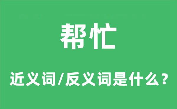 幫忙的近義詞和反義詞是什么,幫忙是什么意思