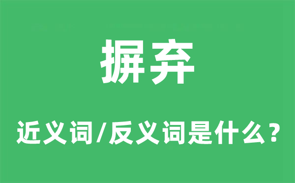 摒棄的近義詞和反義詞是什么,摒棄是什么意思