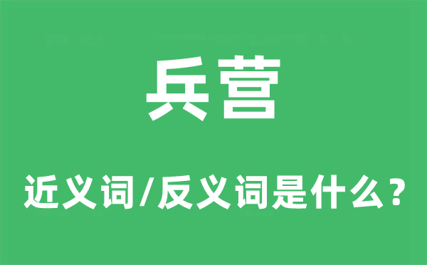 兵營(yíng)的近義詞和反義詞是什么,兵營(yíng)是什么意思