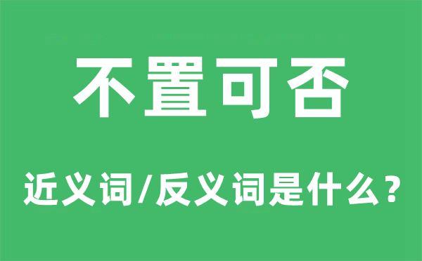 不置可否的近義詞和反義詞是什么,不置可否是什么意思