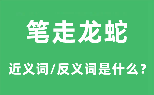 筆走龍蛇的近義詞和反義詞是什么,筆走龍蛇是什么意思