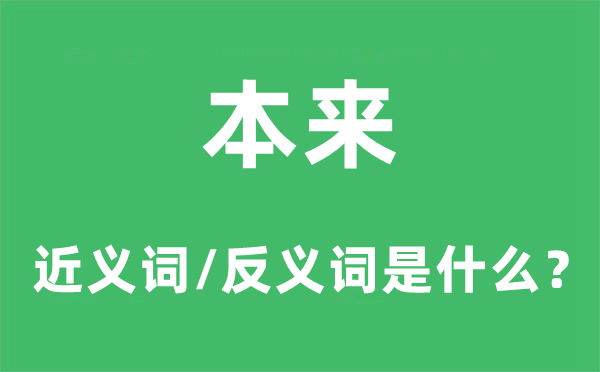本來的近義詞和反義詞是什么,本來是什么意思
