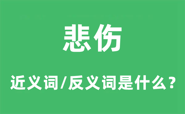 悲傷的近義詞和反義詞是什么,悲傷是什么意思