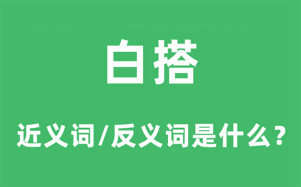 白搭的近義詞和反義詞是什么,白搭是什么意思