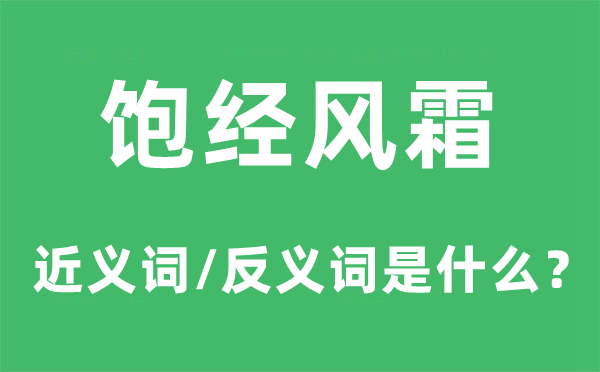 飽經(jīng)風(fēng)霜的近義詞和反義詞是什么,飽經(jīng)風(fēng)霜是什么意思