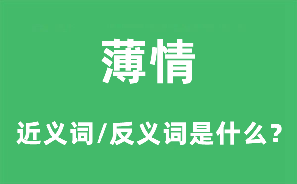 薄情的近義詞和反義詞是什么,薄情是什么意思